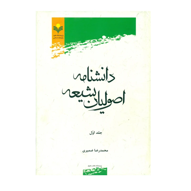 کتاب دانشنامه اصوليان شيعه اثر محمد رضا ضمیری انتشارات پژوهشگاه علوم و فرهنگ اسلامی جلد 1