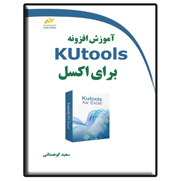 کتاب آموزش افزونه Kutools برای اکسل اثر سعید کوهستانی انتشارات دیباگران تهران