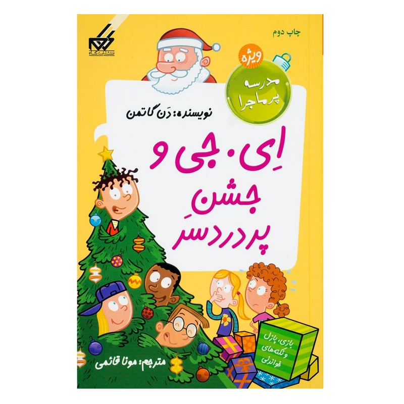 کتاب مدرسه پرماجرا ویژه  اثر دن گاتمن انتشارات گام