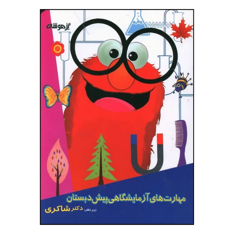 کتاب مهارت های آزمایشگاهی پیش دبستان اثر مهندس علی رشیدی یکتا انتشارات تیزهوشان 