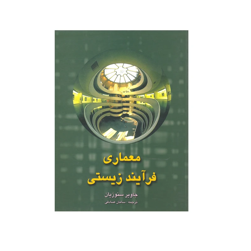 کتاب معماری فرآیند زیستی اثر جاویر سنوزیان انتشارات پرهام نقش