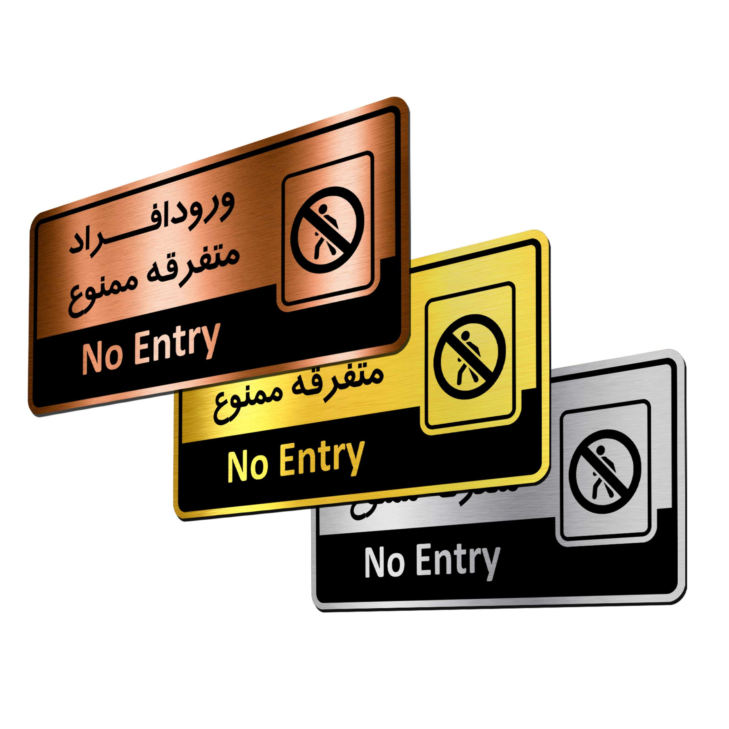 تابلو اداری آژنگ طرح ورود افراد متفرقه ممنوع کد of-22 تابلو اداری آژنگ طرح ورود افراد متفرقه ممنوع کد of-22