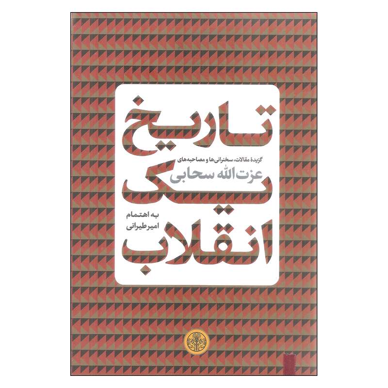 کتاب تاریخ یک انقلاب اثر عزت الله سحابی انتشارات کتاب پارسه کتاب تاریخ یک انقلاب اثر عزت الله سحابی انتشارات کتاب پارسه