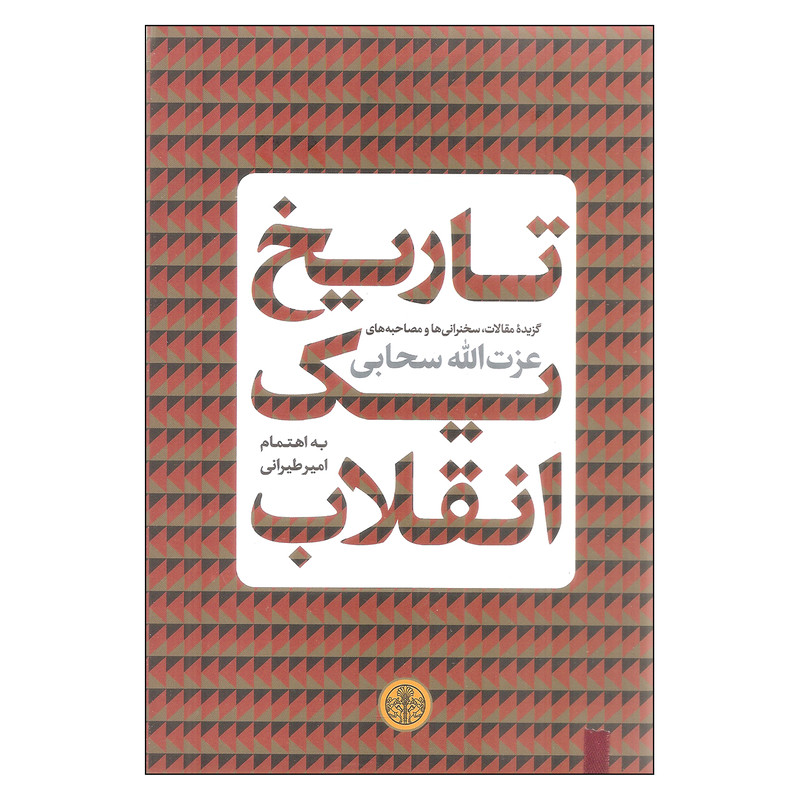 کتاب تاریخ یک انقلاب اثر عزت الله سحابی انتشارات کتاب پارسه