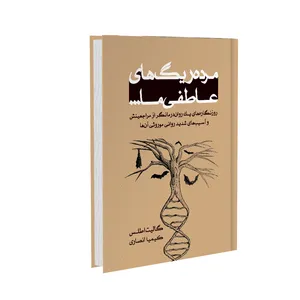 کتاب مرده ریگهای عاطفی ما اثر گالیت اطلس نشر خانۀ رود