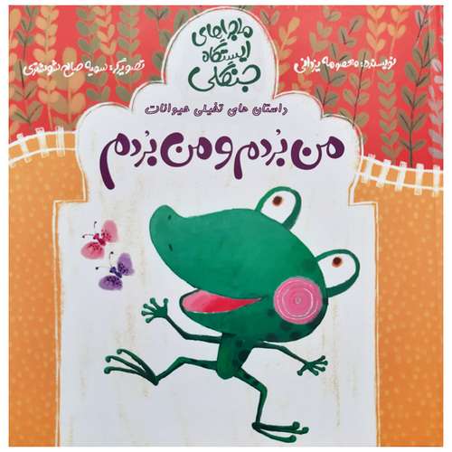 کتاب داستان های تخیلی حیوانات ماجراهای ایستگاه جنگلی کودکان اثر معصومه یزدانی نشر علمی و فرهنگی