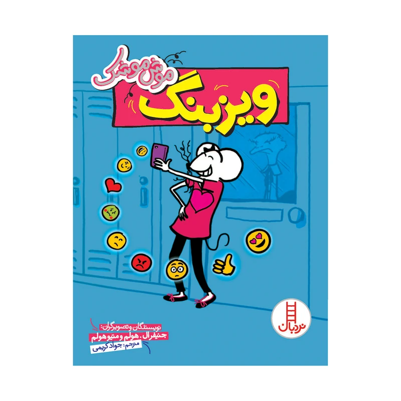 کتاب موش موشک ویزبنگ اثر جنیفر ال هولم و متیو هولم انتشارات فنی ایران