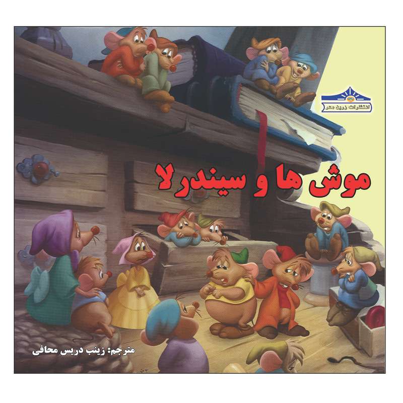 کتاب موشها و سیندرلا اثر زینب دریس محافی انتشارات زرین مهر