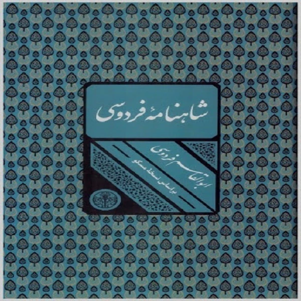 کتاب شاهنامه فردوسی انتشارات کتاب پارسه
