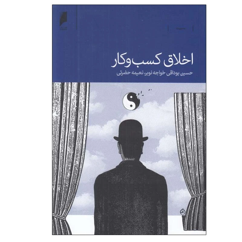 کتاب اخلاق كسب و كار اثر جمعی از نویسندگان نشر دنیای اقتصاد