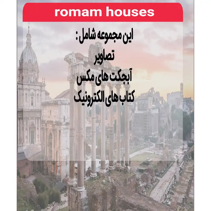 نرم افزار مجموعه تصاویر ساختمان های رومی نشر اطلس آبی