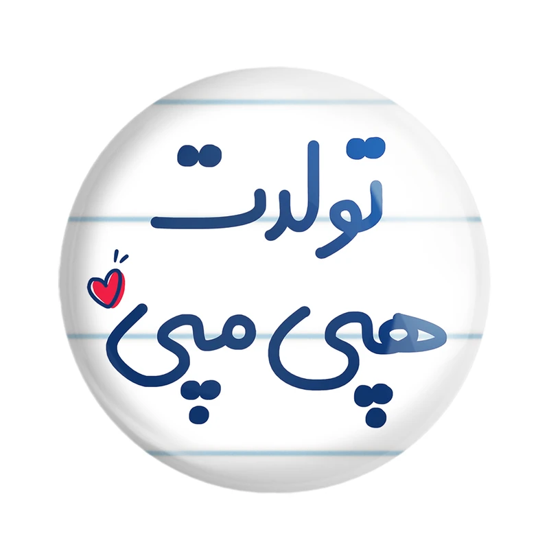 مگنت خندالو مدل تولدت هپی مپی کد 6877