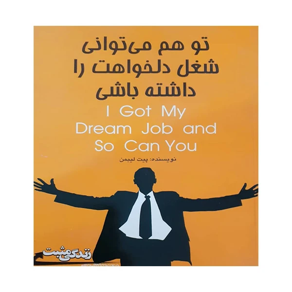 کتاب تو هم شغل دلخواهت را داشته باشی اثر پیت لیبمن انتشارات ابوعطا