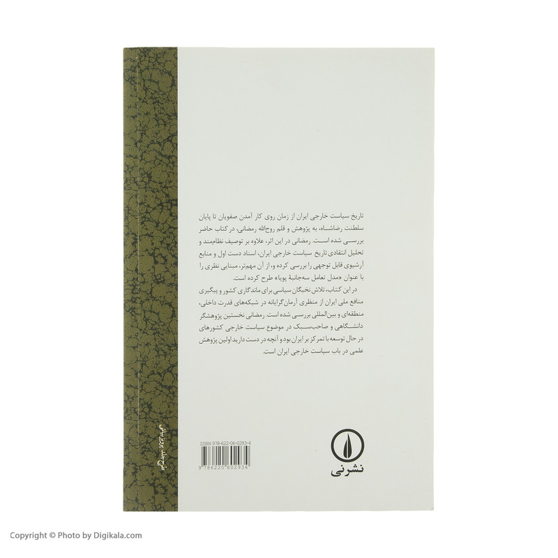 کتاب تاریخ سیاست خارجی ایران از صفویه تا پایان پهلوی اول اثر روح الله رمضانی نشر نی کتاب تاریخ سیاست خارجی ایران از صفویه تا پایان پهلوی اول اثر روح الله رمضانی نشر نی