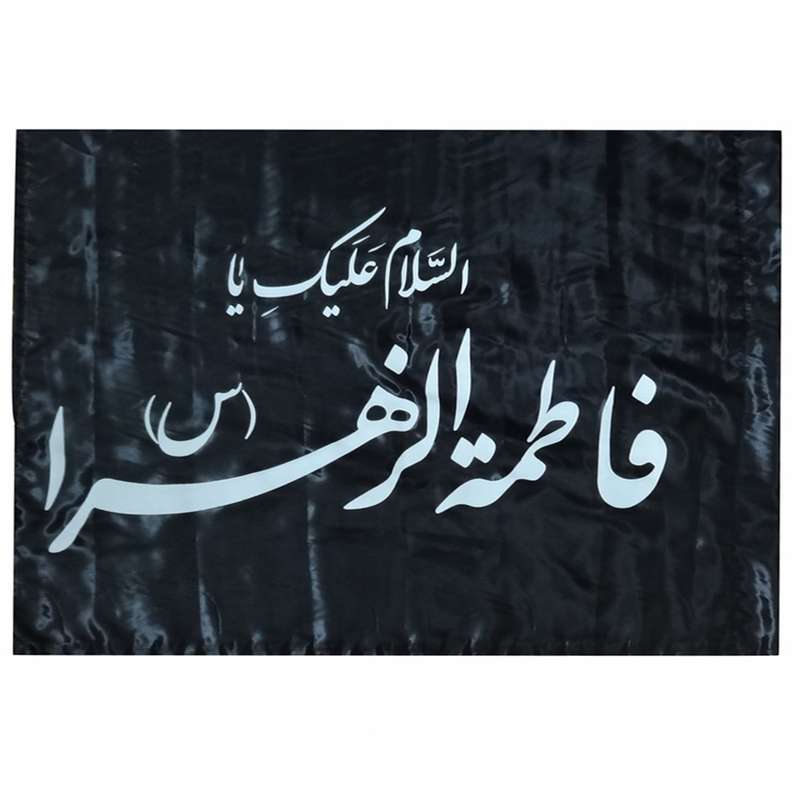  پرچم طرح السلام علیک یا فاطمه الزهراء