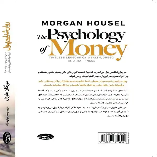 کتاب روانشناسی پول اثر مورگان هاوزل انتشارات سبزان
