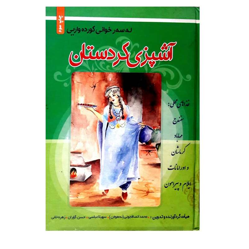 کتاب آشپزی کردستان اثر جمعی از نویسندگان انتشارات احسان