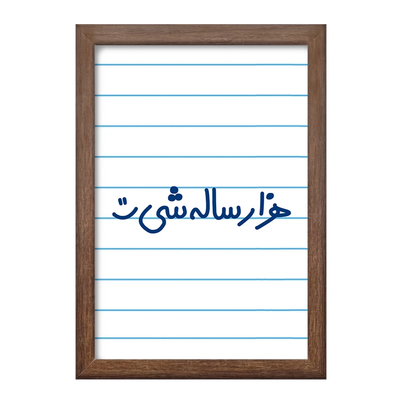 تابلو خندالو طرح هزار ساله شی :)  کد 6913