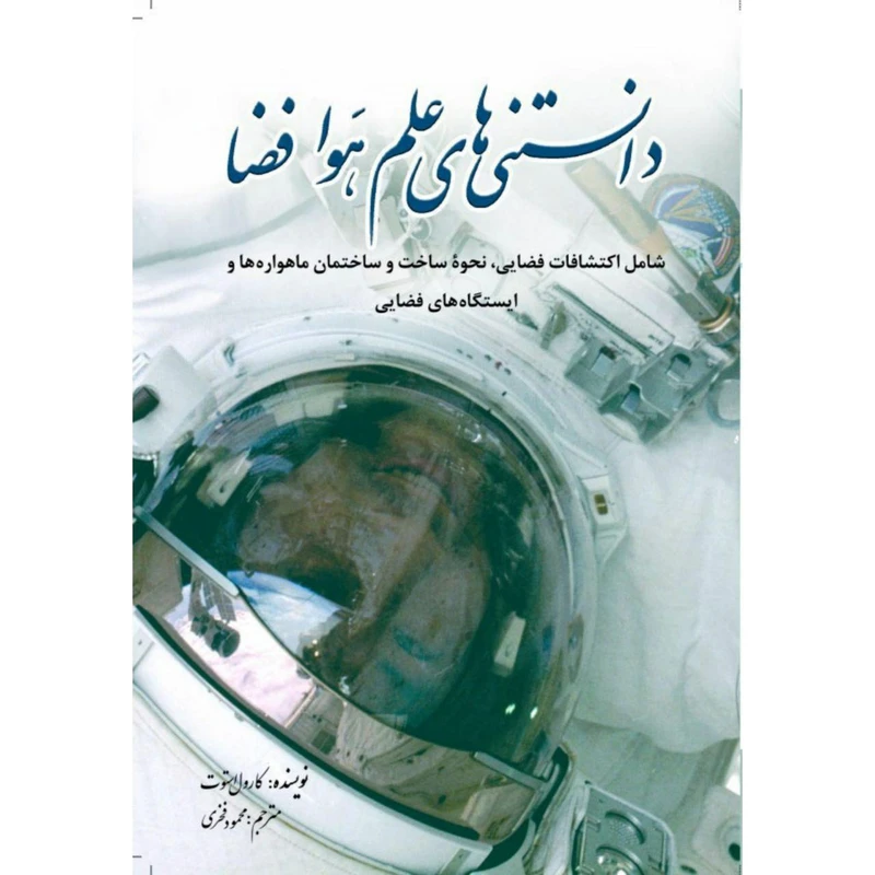 کتاب دانستنیهای علم هوافضا اثر کارول استوت انتشارات سبزان