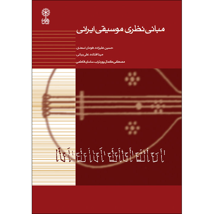 کتاب مبانی نظری موسیقی ایرانی اثر جمعی از نویسندگان نشر ماهور