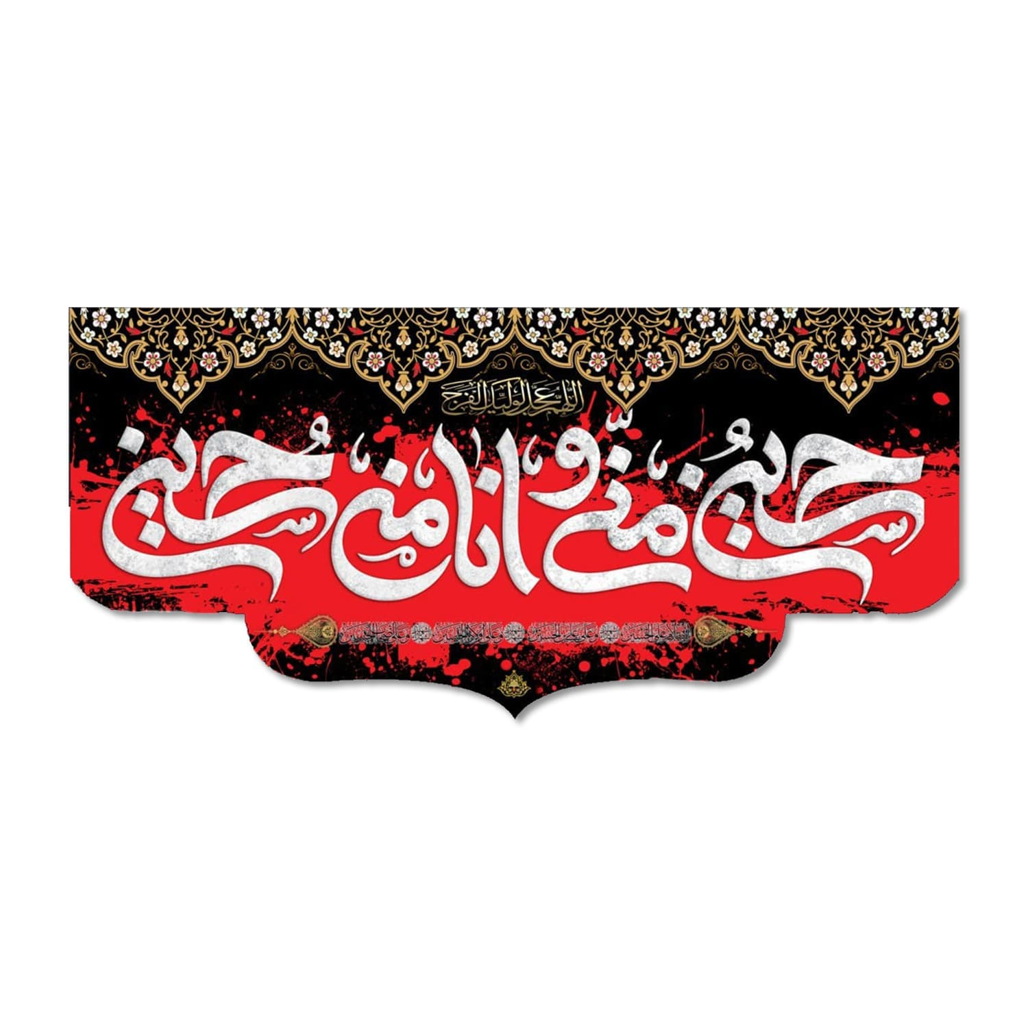 پرچم مدل حسین منی و انا من حسین کد 5000119-14065