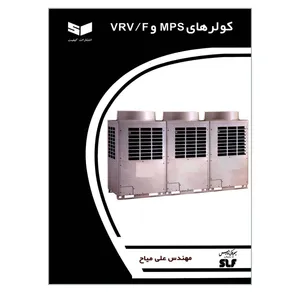 کتاب کولرهای MPS و VRV/F اثر مهندس علی میاح انتشارات کیفیت