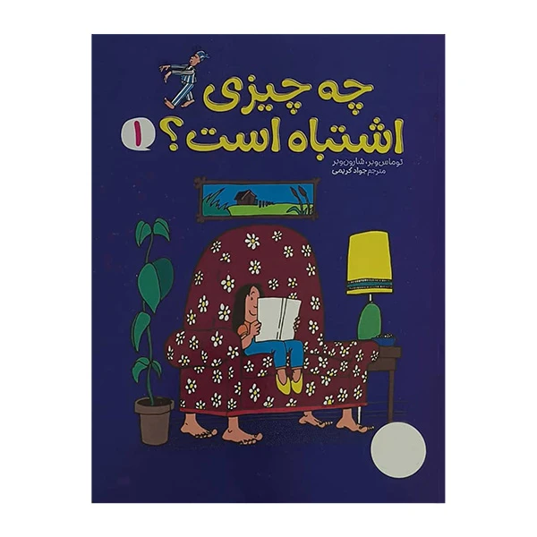 کتاب چه چيزي اشتباه است اثر توماس وبر ترجمه جواد کریمی انتشارات فني ايران جلد 1