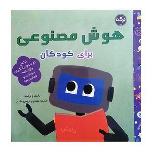 کتاب هوش مصنوعی برای کودکان اثرحکیمه مقدم و نرجس مقدم نشر برکه