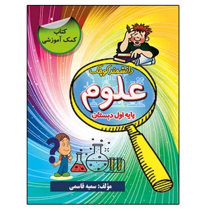 کتاب کمک‌آموزشی علوم پایه اول دبستان دانشمند کوچک اثر سمیه قاسمی نشر دانشگاهی فرهمند