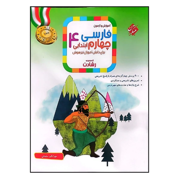 کتاب آموزش و آزمون فارسی پایه چهارم ابتدایی رشادت  اثر مهرانگیز سلمانی انتشارات مبتکران 