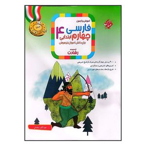 کتاب آموزش و آزمون فارسی پایه چهارم ابتدایی رشادت اثر مهرانگیز سلمانی انتشارات مبتکران