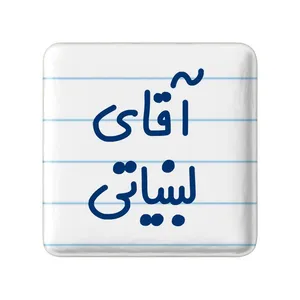 مگنت خندالو مدل آقای لبنیاتی کد 7809