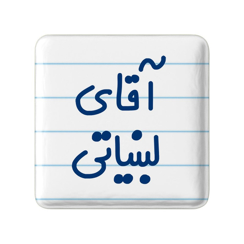 مگنت خندالو مدل آقای لبنیاتی کد 7809