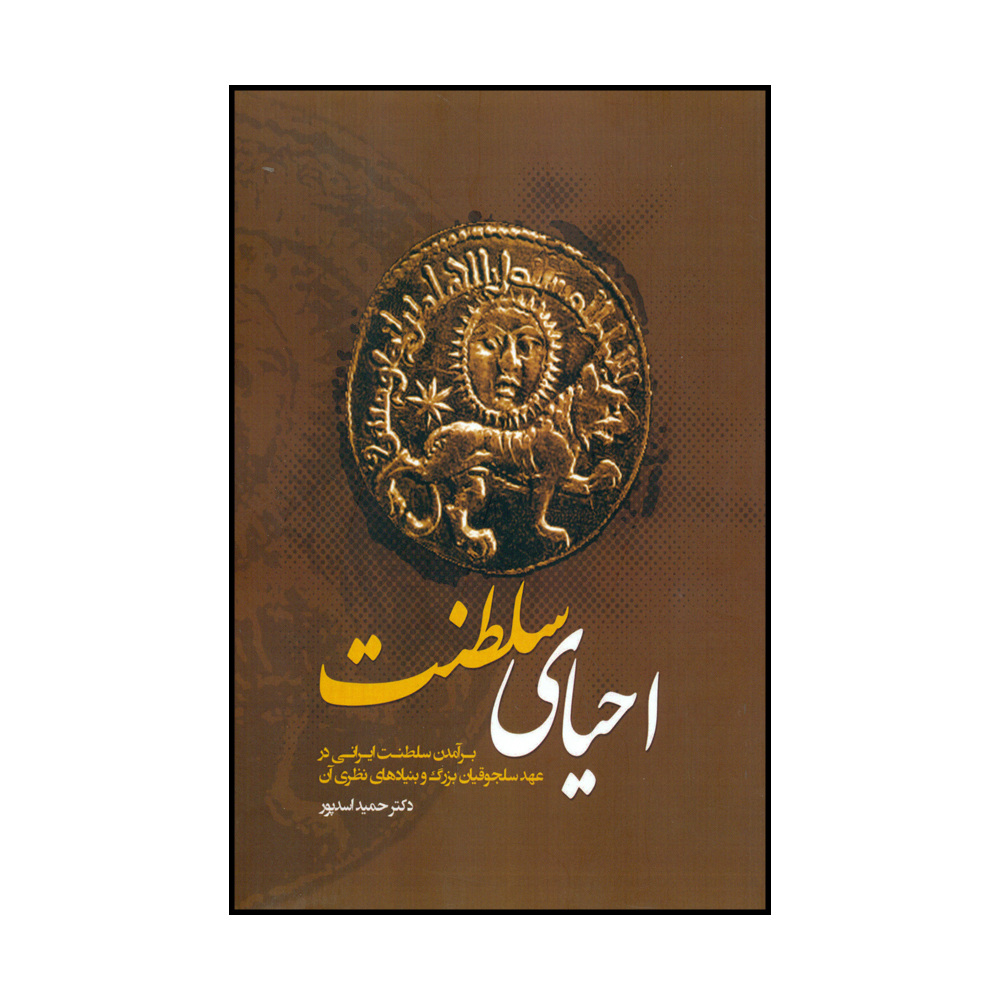 کتاب احیای سلطنت اثر حمید اسدپور نشر نگارستان اندیشه