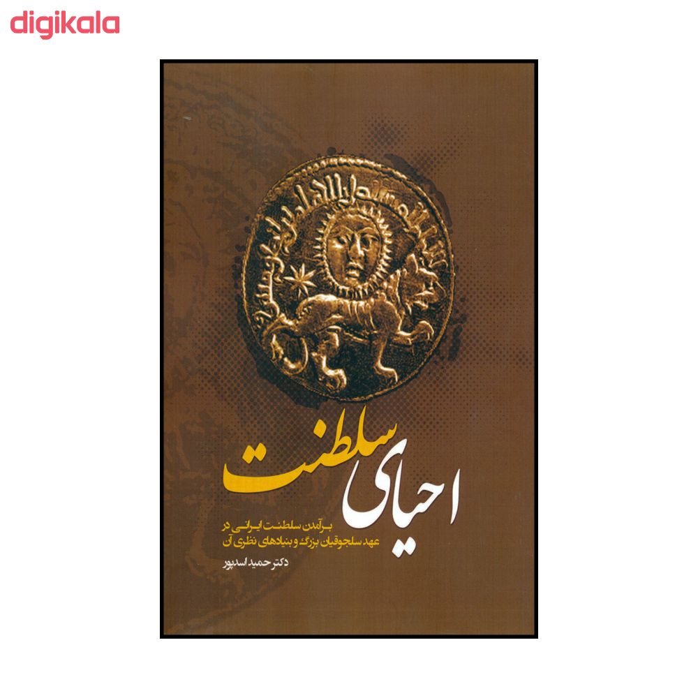 کتاب احیای سلطنت اثر حمید اسدپور نشر نگارستان اندیشه main 1 1