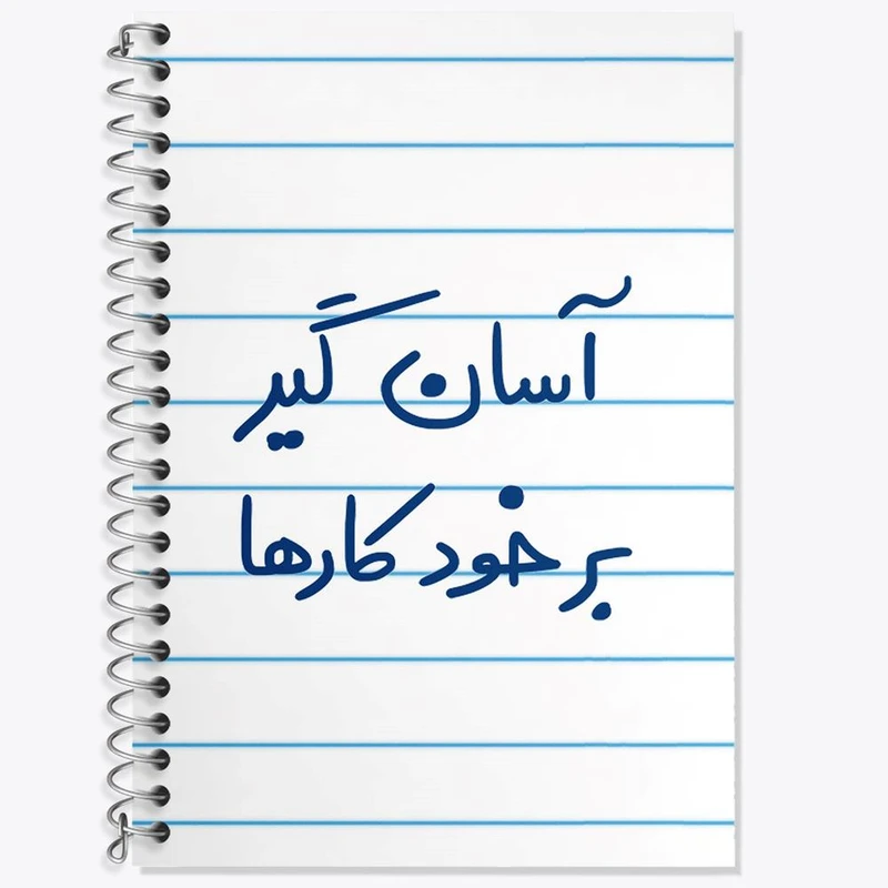 دفتر زبان 50 برگ خندالو مدل سه خط طرح آسان گیر بر خود کارها کد 6466