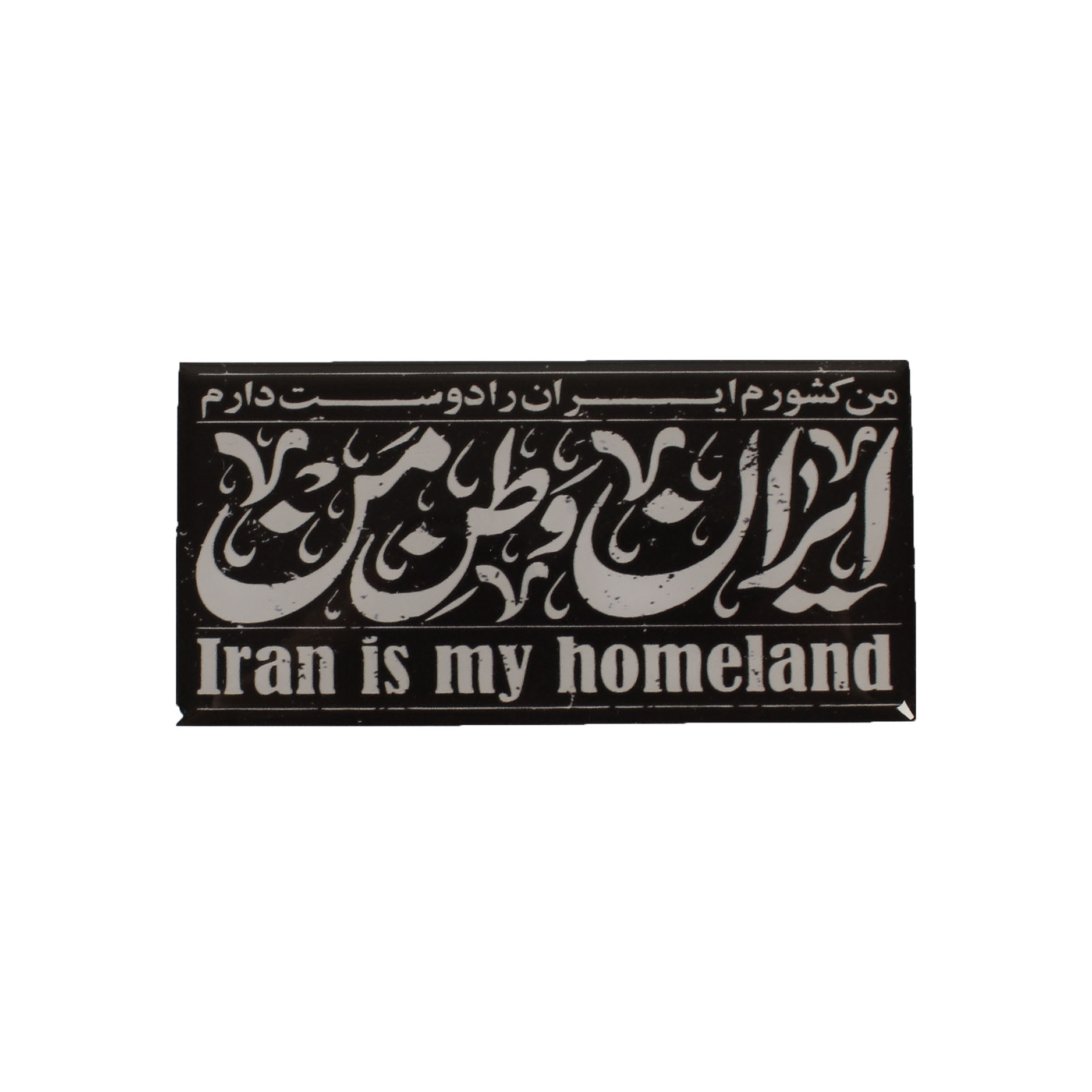 برچسب خودرو مدل ژله ای طرح ایران وطن من