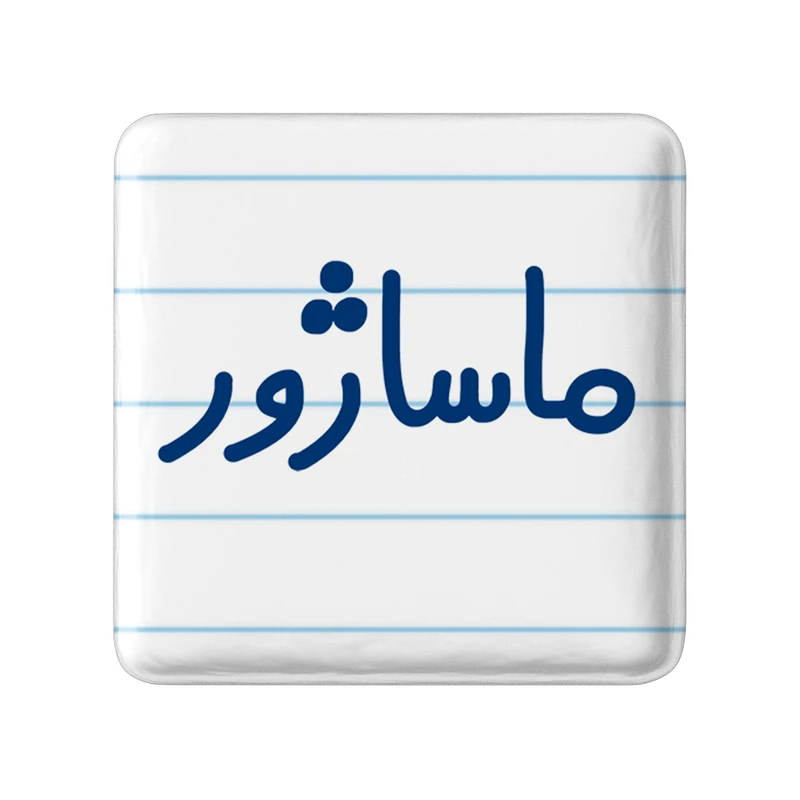 مگنت خندالو مدل ماساژور کد 6708