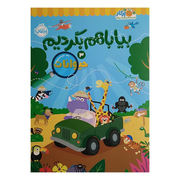 کتاب بیا باهم بگردیم 3 حیوانات اثر جمعی از نویسندگان انتشارات پرتقال