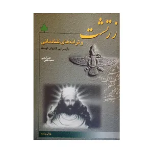 کتاب زرتشت و ترانه های شادمانی اثر سید علی صالحی انتشارات دارینوش