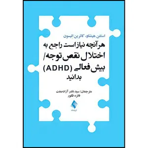 کتاب هر آنچه نیاز است راجع به اختلال نقص توجه/ بیش فعالی (‏ADHD‏)‏ بدانید اثر استفن هینشاو و کاترین اِلیسون انتشارات ارجمند