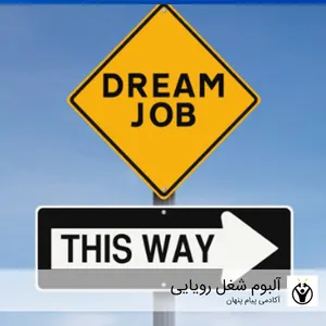 آلبوم موسیقی سابلیمینال شغل رویایی اثر آکادمی پیام پنهان