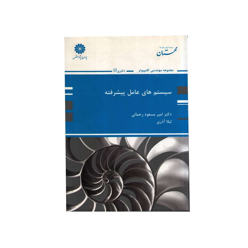 کتاب سیستم های عامل پیشرفته اثر امیر مسعود رحمانی و لیلا آذری انتشارات پوران پژوهش