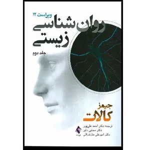 کتاب روان شناسی زیستی اثر جیمز کالات انتشارات ارجمند جلد 2