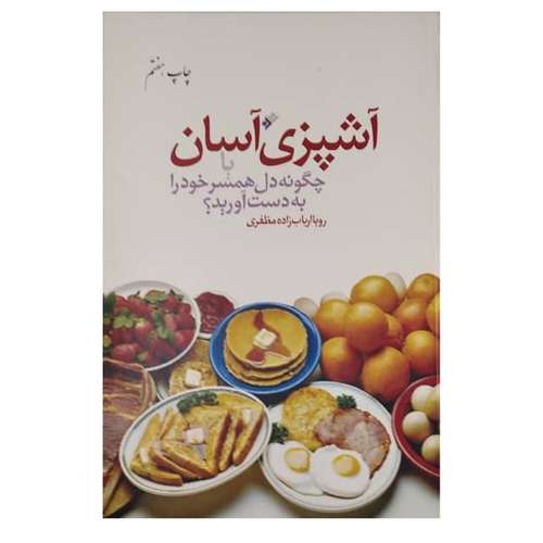کتاب آشپزی اسان اثر  رویا ارباب زاده مظفری انتشارات دفتر فرهنگ اسلامی