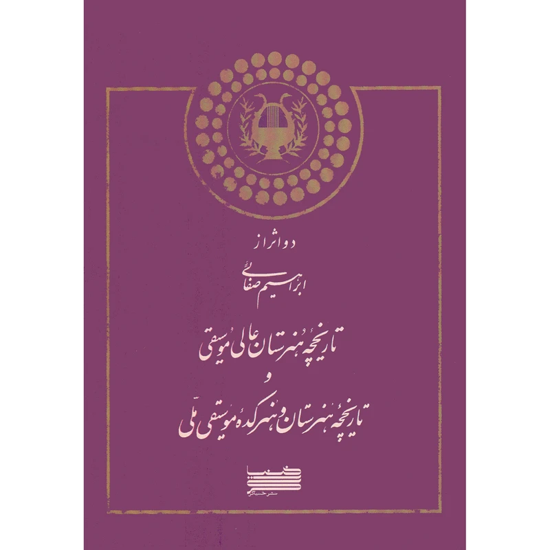 کتاب تاریخچه هنرستان عالی موسیقی و تاریخچه هنرستان و هنرکده موسیقی ملی اثر ابراهیم صفائی انتشارات خنیاگر
