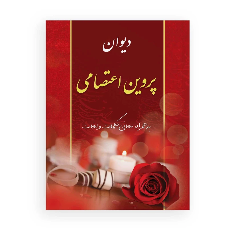 کتاب دیوان پروین اعتصامی انتشارات یاس بهشت