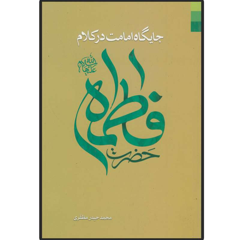 کتاب جایگاه امامت در کلام حضرت فاطمه (س) اثر محمد حیدر مظفری ورسی انتشارات دلیل ما