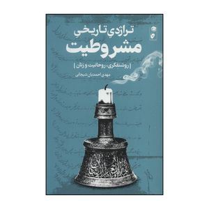 کتاب تراژدی تاریخی مشروطیت اثر مهدی احمدیان شیجانی انتشارات گاه