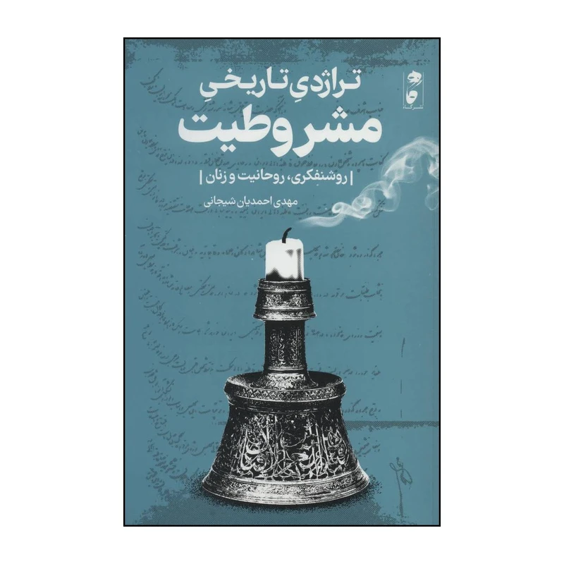 کتاب تراژدی تاریخی مشروطیت اثر مهدی احمدیان شیجانی انتشارات گاه